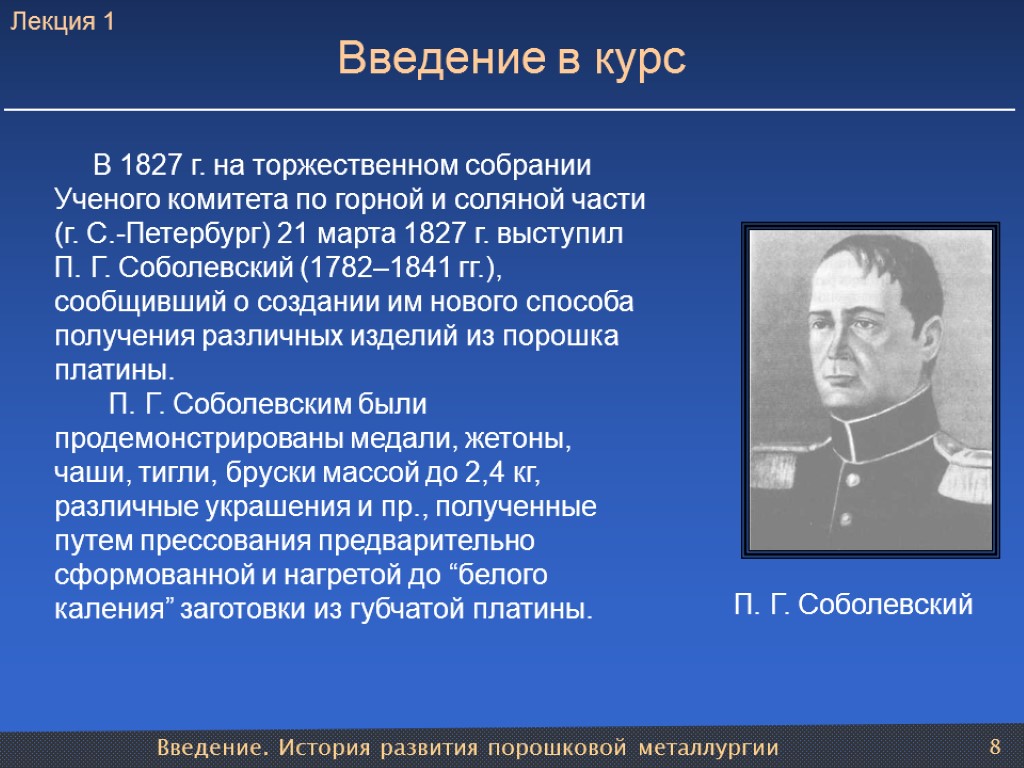 Введение. История развития порошковой металлургии 8 Введение в курс П. Г. Соболевский В 1827